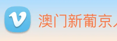 澳门新葡京入口 logo